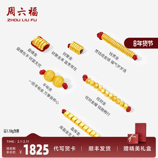 周六福投资金黄金计价聚财盘缠金足金转运珠串珠可DIY手绳项链