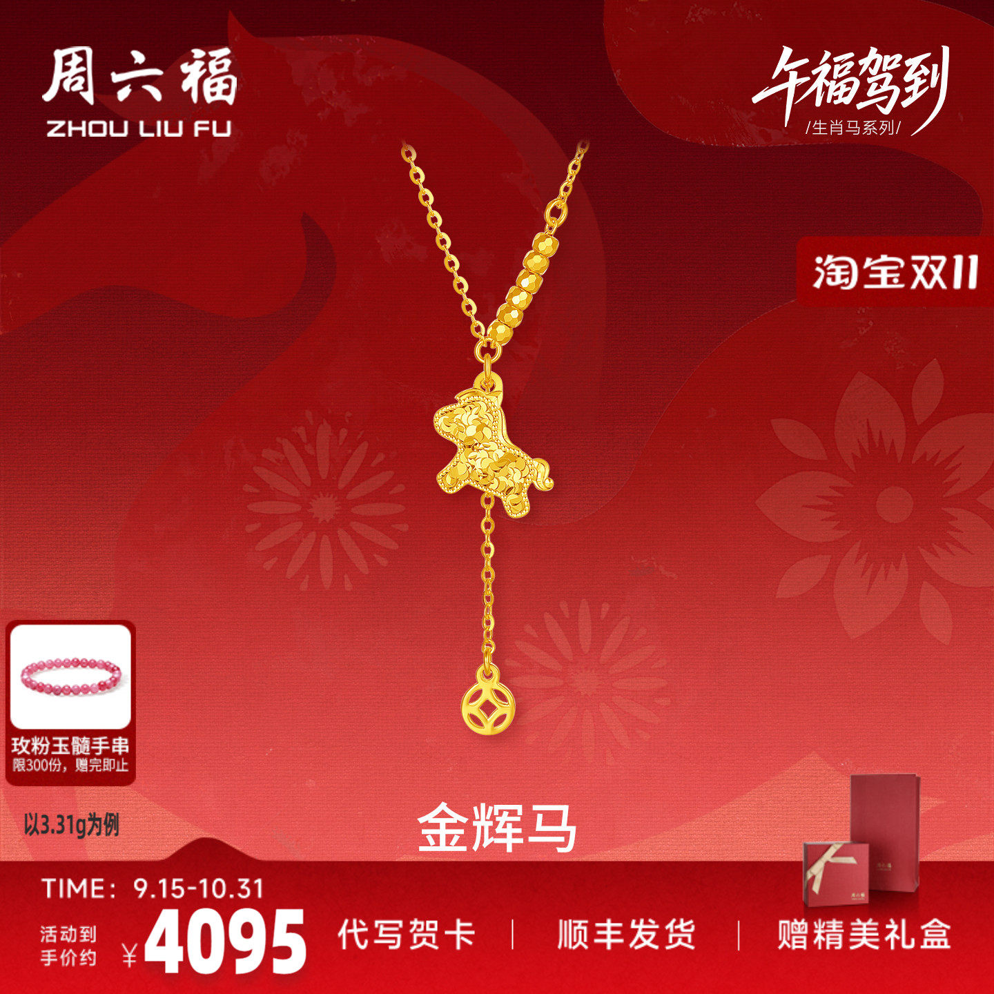 周六福足金金辉生肖马链坠正品