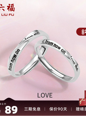 情侣对戒礼物周六福925银时尚