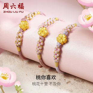 周六福黄金桃花手链女足金小桃花朵转运珠硬金编织金珠子手绳手饰