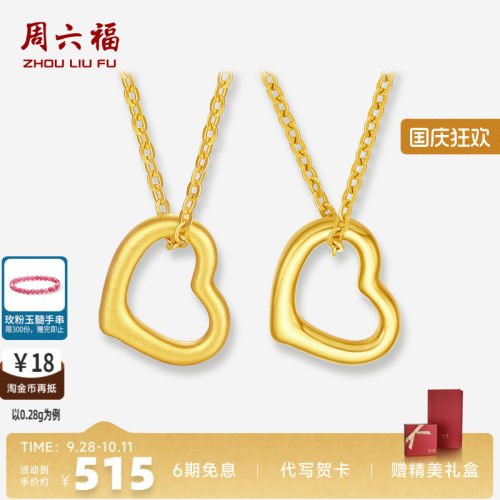 周六福黄金足金爱心吊坠送女友