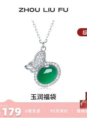 周六福玉润福袋项链女S925银链坠