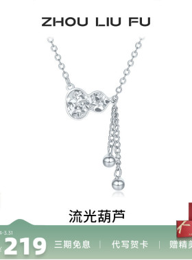 周六福流光葫芦项链女S925银链坠