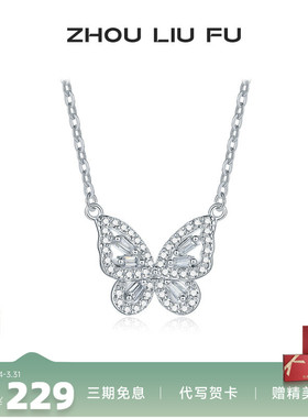 周六福S925银项链女镂空蝴蝶链坠O字链甜美时尚百搭送女友礼物