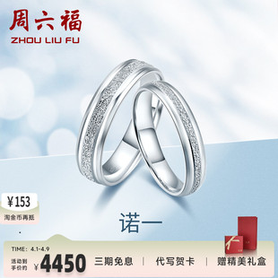 周六福 情侣款 素圈订求结婚正品 白金挚爱 pt950铂金一对戒指女男士