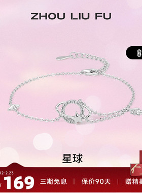 周六福S925纯银星球手链女2023ins小众高级设计感轻奢送女友礼物