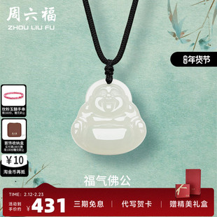 周六福珠宝玉石吊坠男女和田玉白玉福气佛公玉坠挂件送人礼物