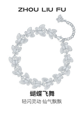 周六福S925银蝴蝶手链百搭送礼