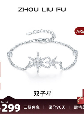 周六福女S925银双子星手链
