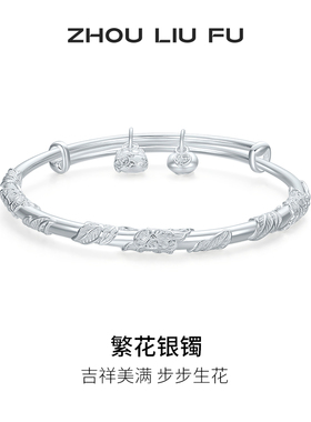 周六福繁花银手镯s990银实心镯子