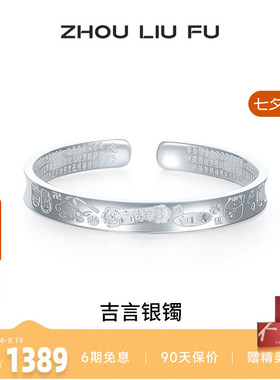 周六福S999银实心吉言手镯送礼