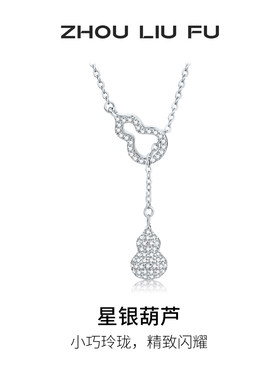 周六福S925银葫芦项链送女友