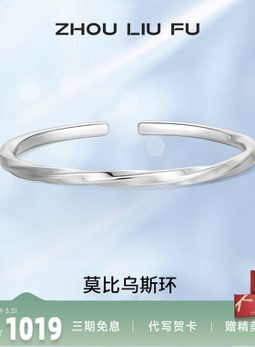莫比乌斯环纯银手镯周六福999银