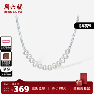 周六福碎银几两项链女S925银淡水珍珠轻奢优雅颈饰七夕送女友礼物