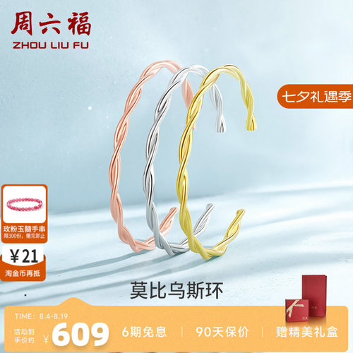 莫比乌斯环纯银手镯周六福925银