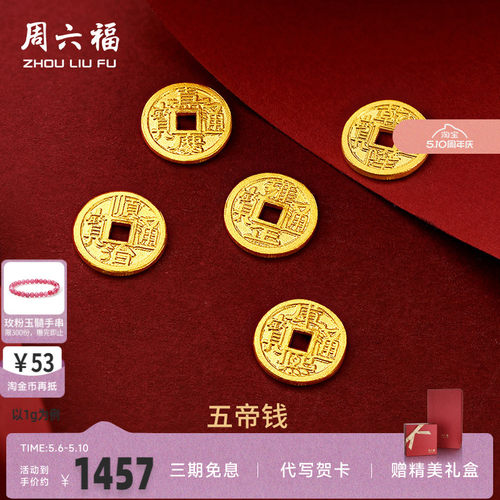 周六福足金投资纪念币五帝钱币