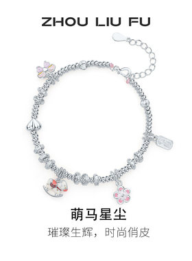 周六福S925银萌马手链本命年