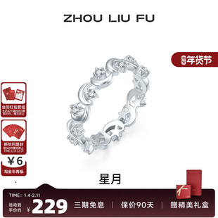 周六福饰品戒指女星月银指环手饰S925银高级感轻奢小众送女友礼物