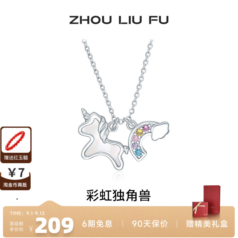 周六福彩虹独角兽项链女S925银链