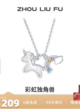 周六福彩虹独角兽项链女S925银链