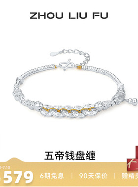 周六福S999银五帝钱手链送女友