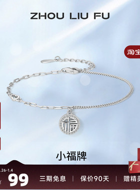 手链周六福S925纯银小福牌女