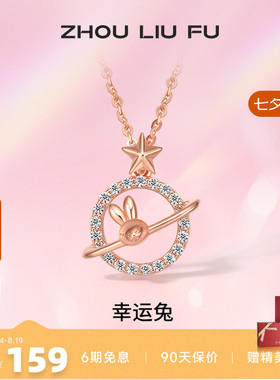 吊坠ZLF/周六福S925纯银兔兔项坠