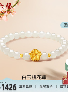 周六福女足金桃花手串金镶玉