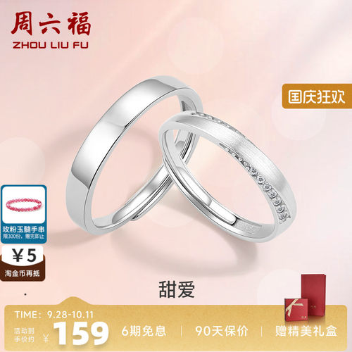周六福S925银情侣对戒简约小众设计感戒指男女纪念日送女七夕礼物