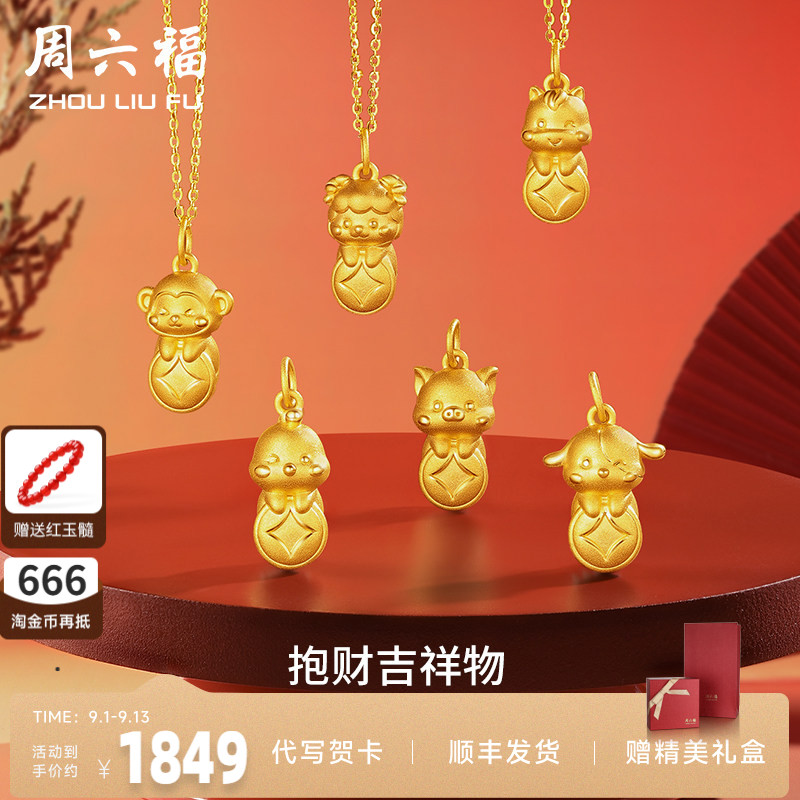 周六福黄金足金十二生肖吊坠兔虎定价坠子挂件送女友吉财七夕礼物