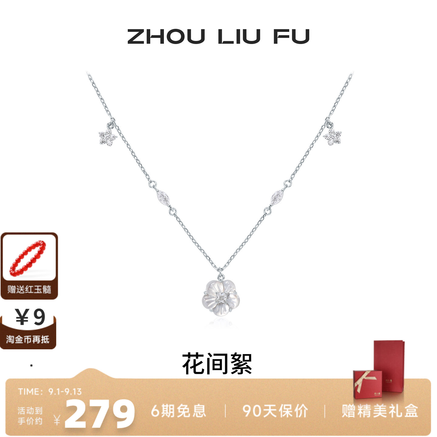 周六福S925银花间絮贝壳项链女