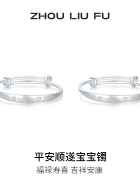 周六福平安顺遂宝宝镯手镯s999银