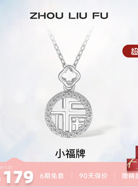 吊坠ZLF/周六福925银福牌链坠女