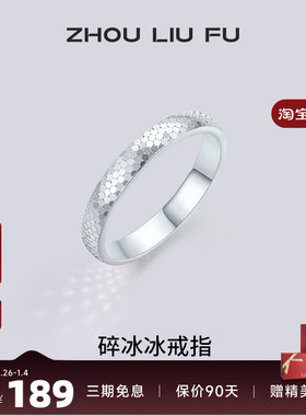 周六福碎冰冰戒指女指环手饰S925