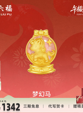 周六福黄金手绳女款编绳梦幻马生肖马系列3D硬金珐琅定价