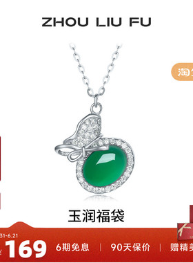 周六福玉润福袋项链女S925银链坠