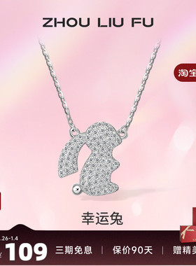 ZLF/周六福S925纯银生肖兔项坠女