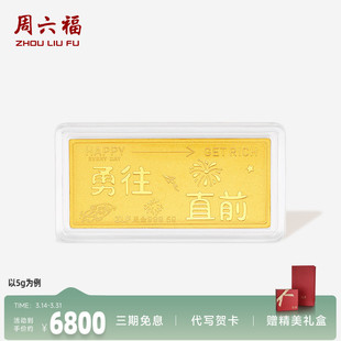 周六福投资金金条足金勇往直前黄金收藏送礼礼物