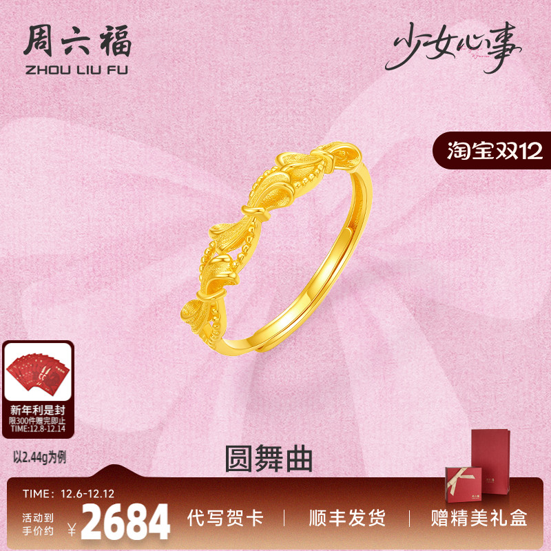周六福黄金计价5G足金蝴蝶结圆舞曲戒指少女心事系列520礼物