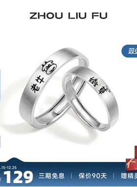 情侣对戒戒指周六福925简约情侣