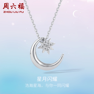 周六福S925星月纯银项链女2025年新款吊坠链坠气质简约百搭锁骨链