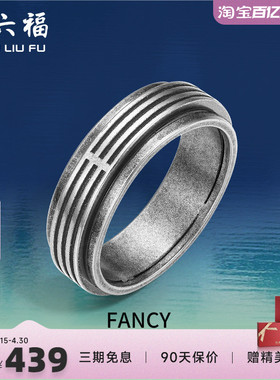 周六福珠宝银饰FANCY指环男复古银戒指高级嘻哈潮手饰送男友礼物