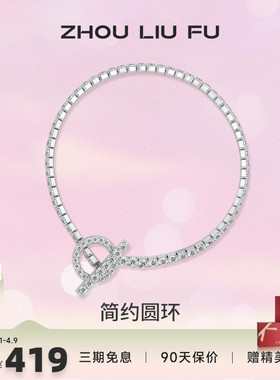 ZLF/周六福S925纯银简约圆环手链