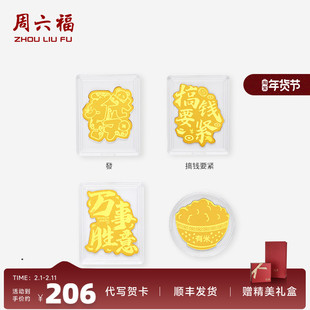 周六福黄金足金金片福运满盆聚财手机金贴520礼物