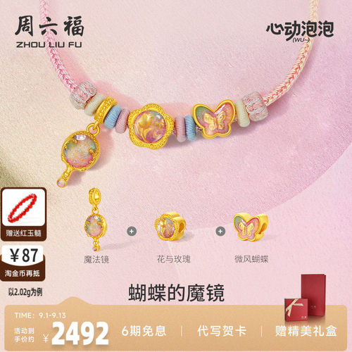 周六福黄金泡泡珐琅蝴蝶的魔镜