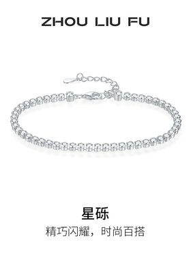 周六福星砾S925银手链送女友