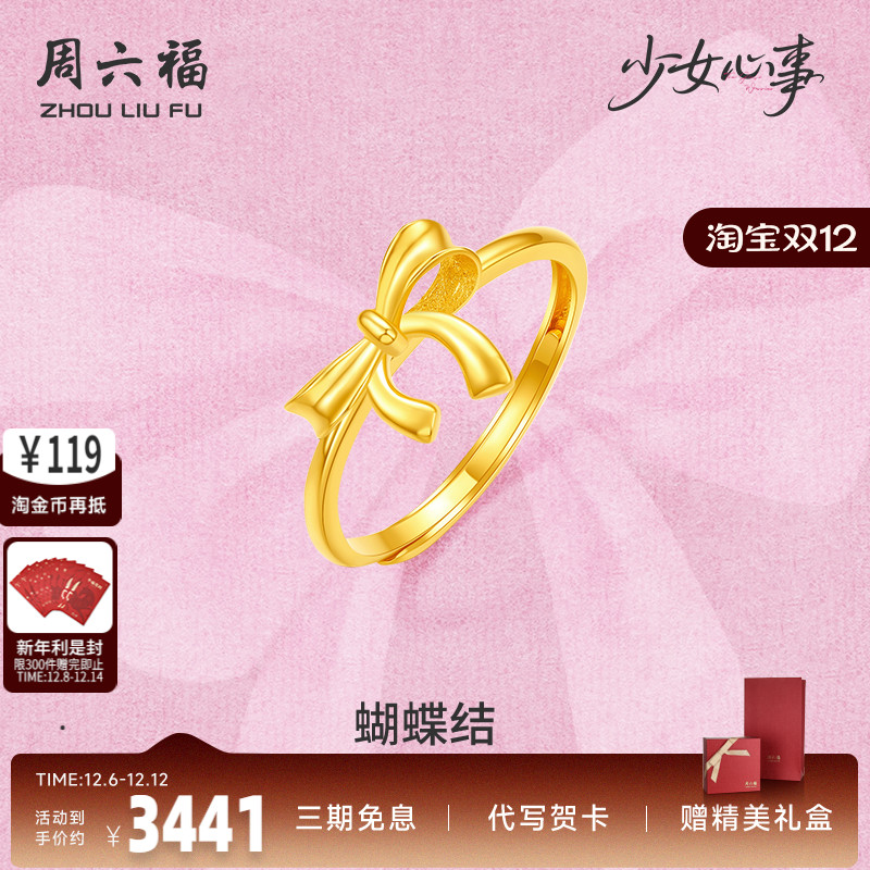 周六福黄金计价5G足金戒指金丝蝴蝶结女戒少女心事系列520礼物