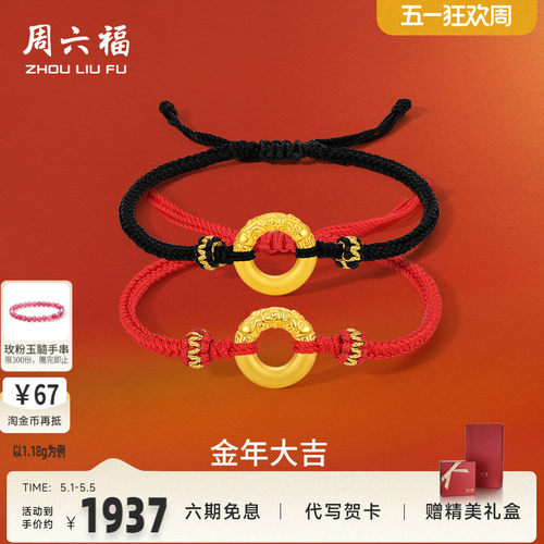 周六福黄金手绳足金定价祥云平安扣手链礼物正品乾坤圈情侣