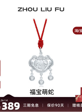 周六福福宝萌蛇长命锁宝宝款S990足银平安锁吊坠银饰送宝宝礼物