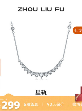 周六福S925银项链星轨银女